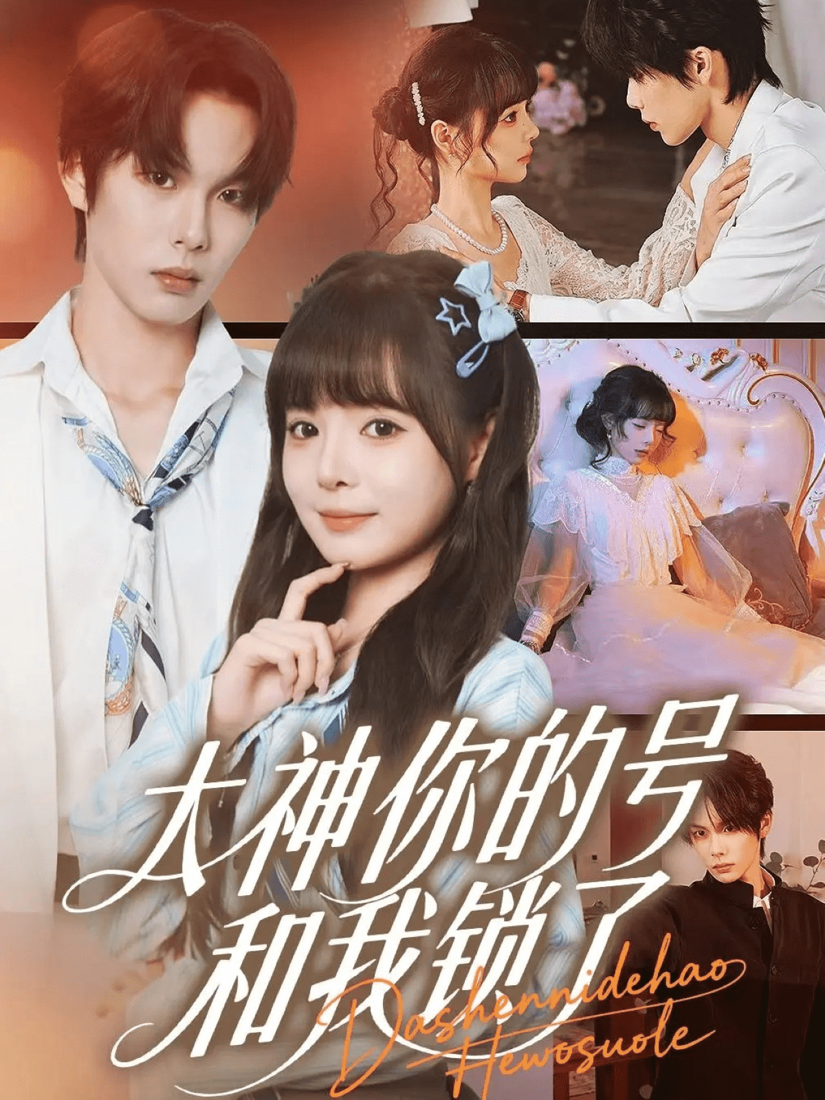 大神你的号和我锁了封面