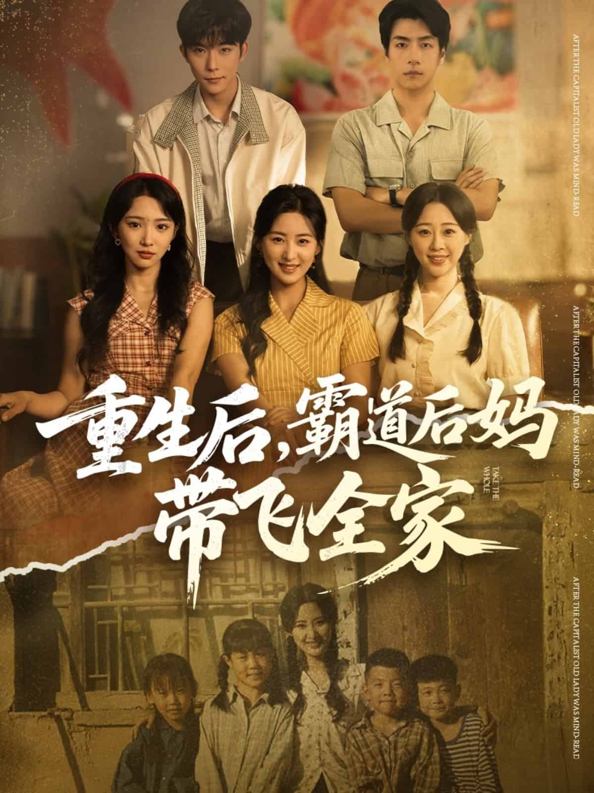 重生后，霸道后妈带飞全家封面