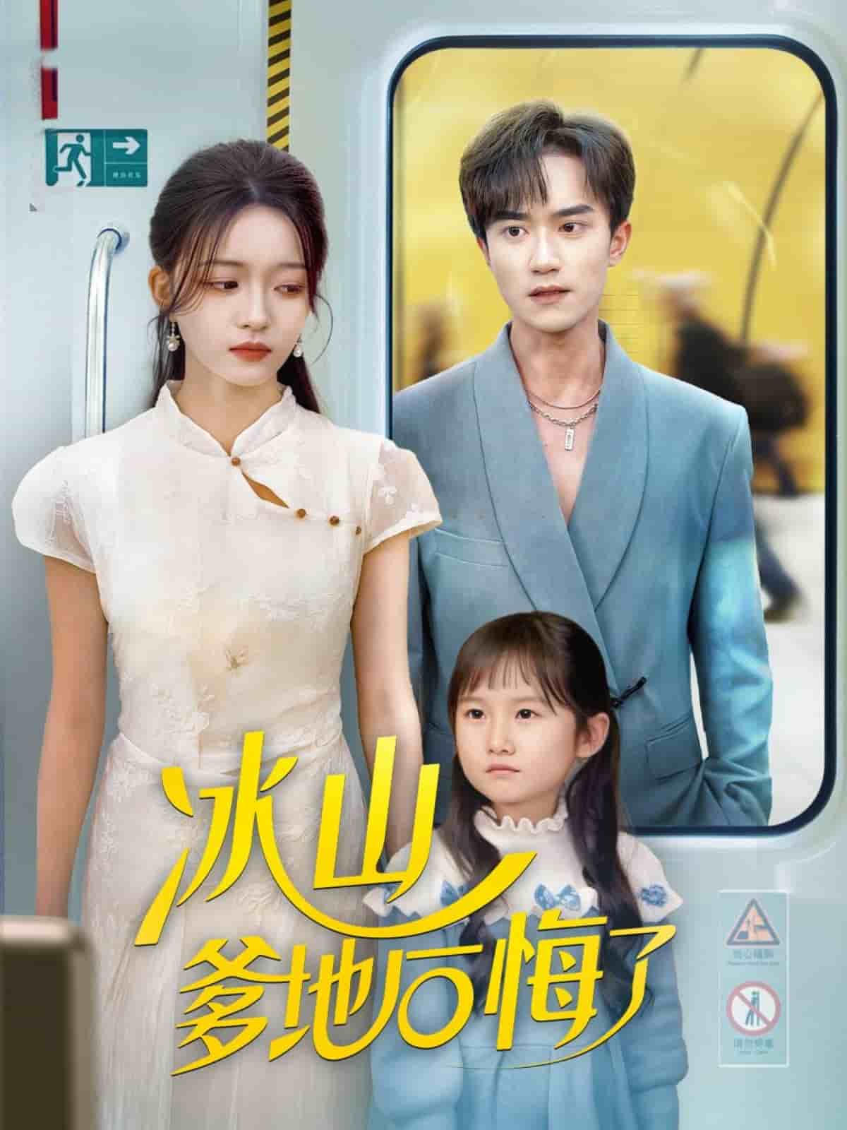 冰山爹地后悔了封面