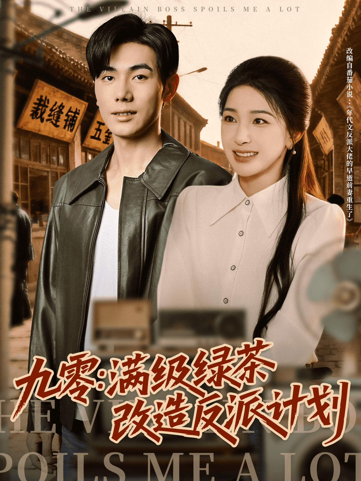 九零：满级绿茶改造反派计划封面