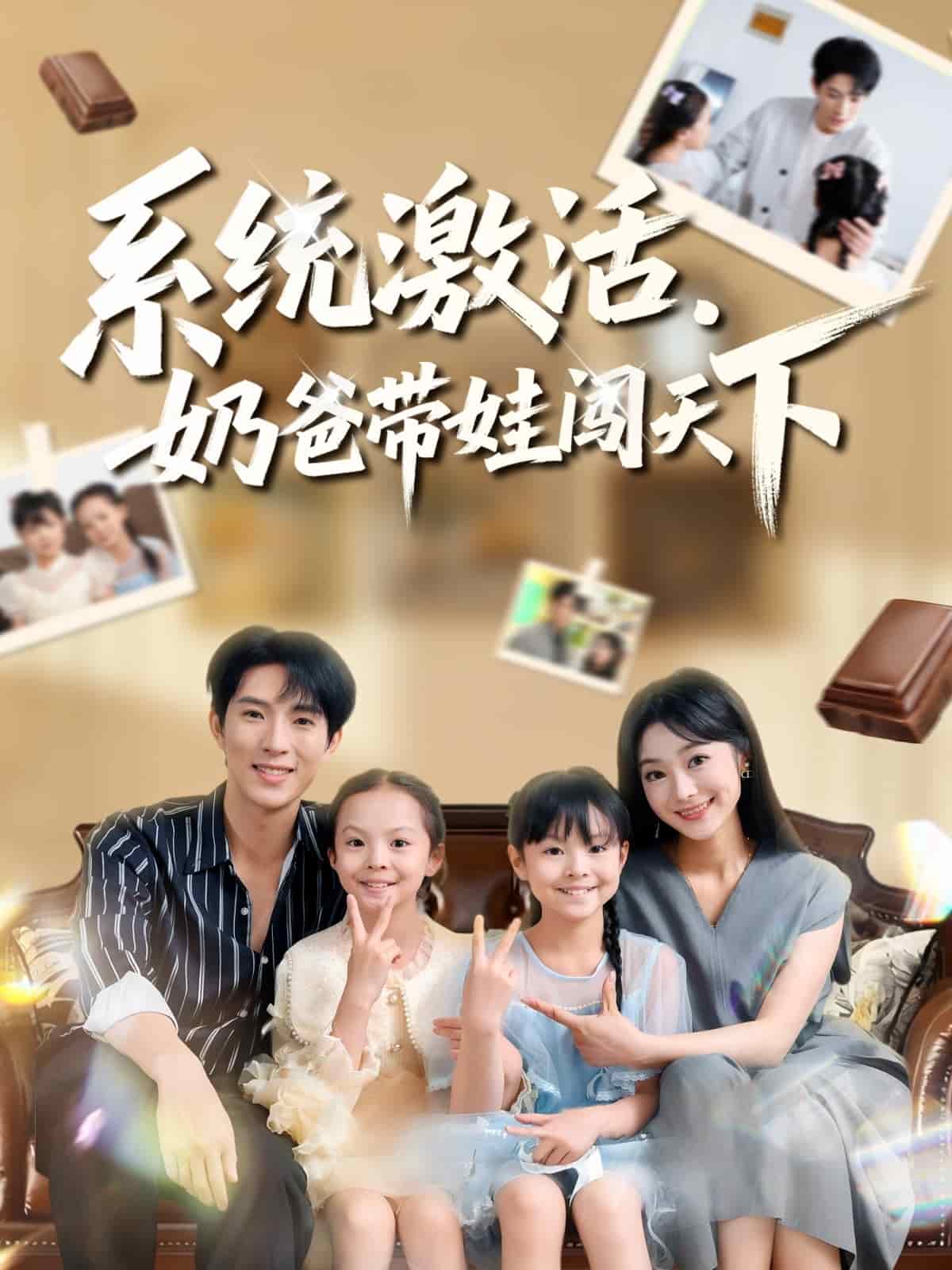 系统激活，奶爸带娃闯天下封面