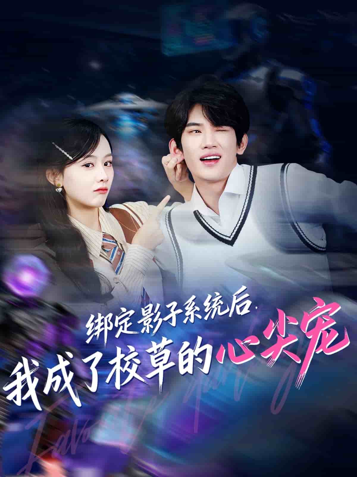 绑定影子系统后，我成了校草的心尖宠封面