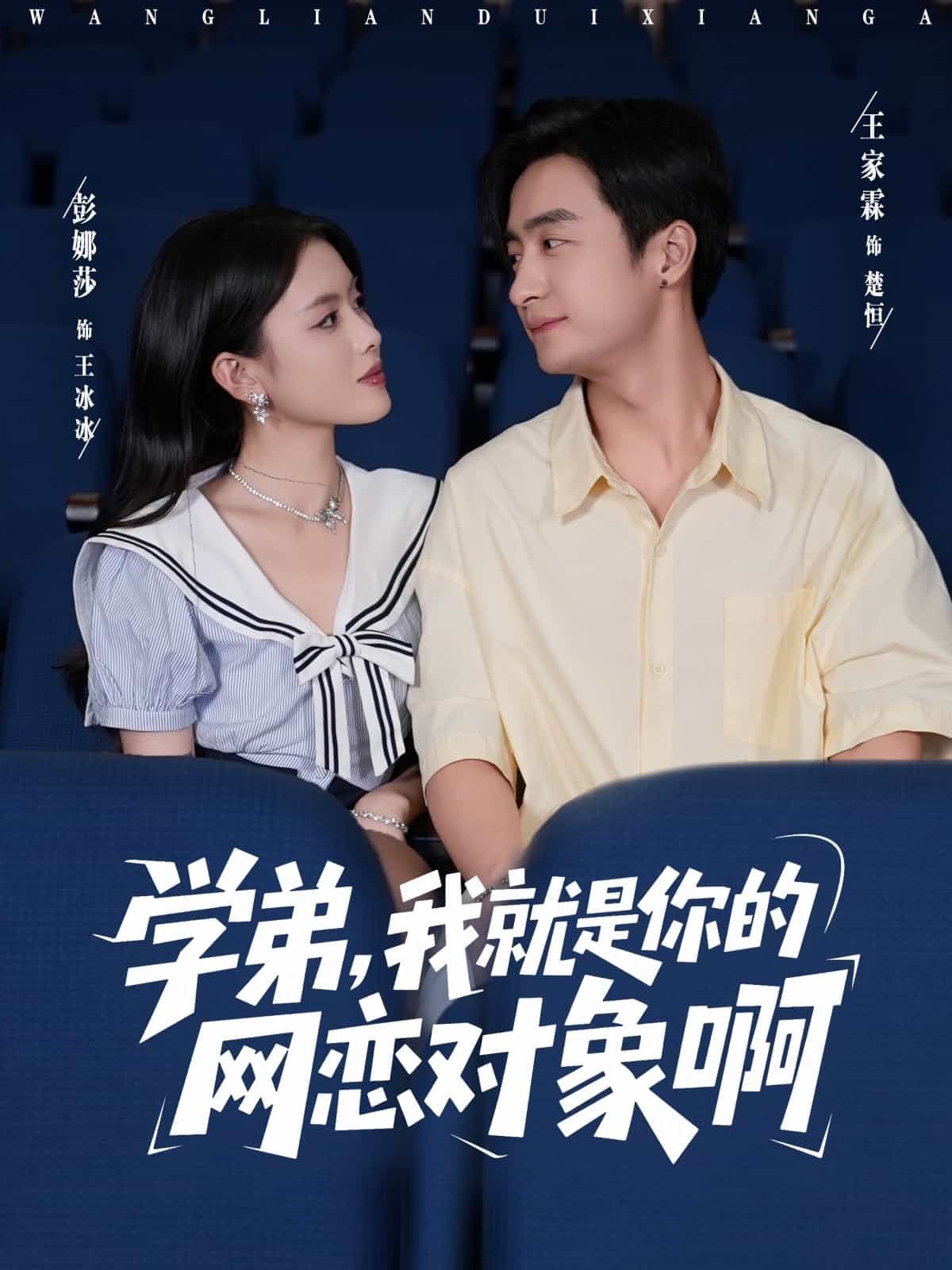 学弟我就是你的网恋对象啊封面