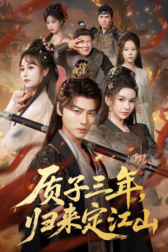 质子三年，归来定江山封面