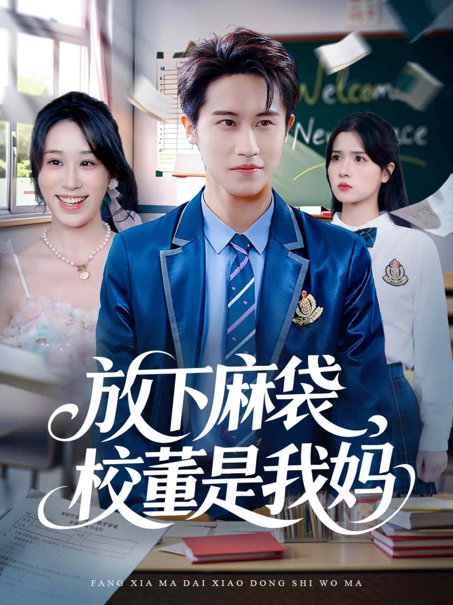 放下麻袋校董是我妈封面