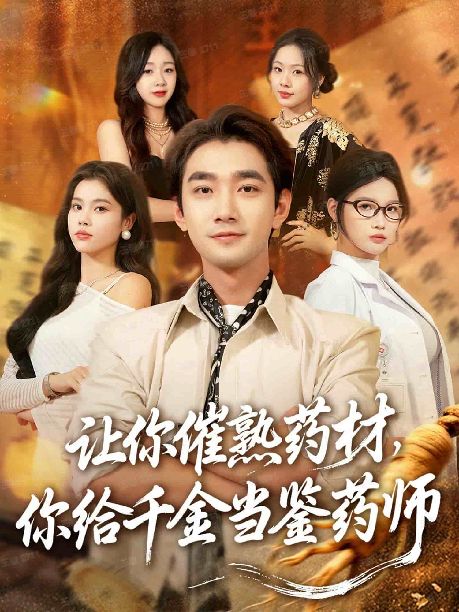 让你催熟药材，你给千金当鉴药师封面