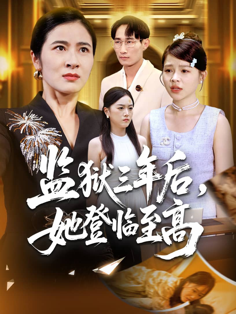 监狱三年后她登临至高封面