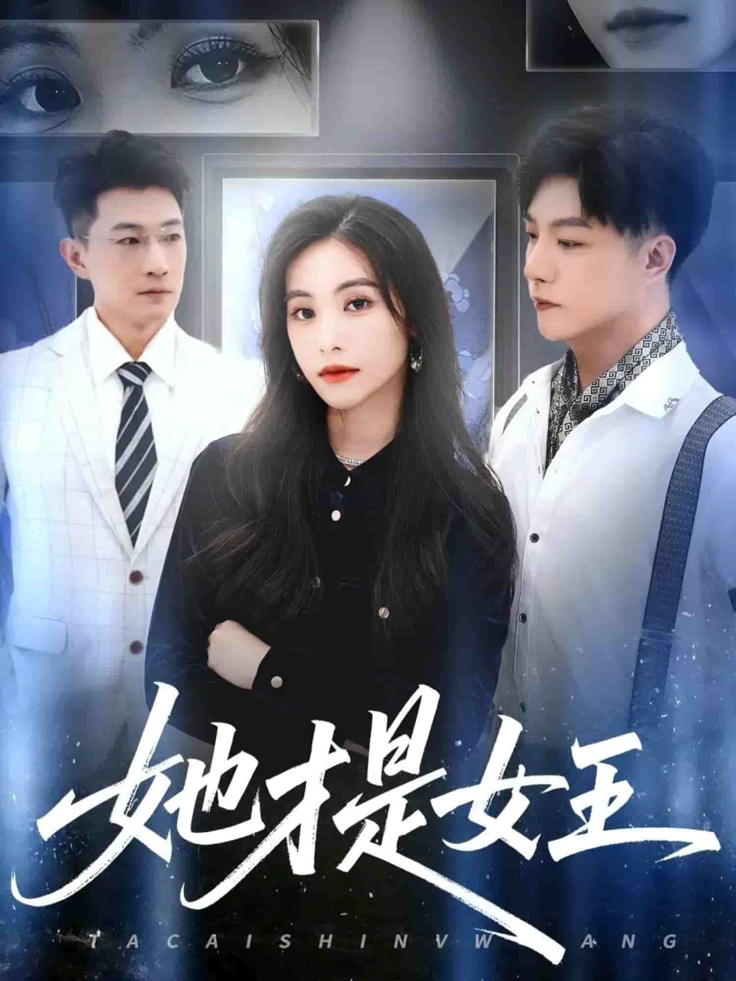 她才是女王封面