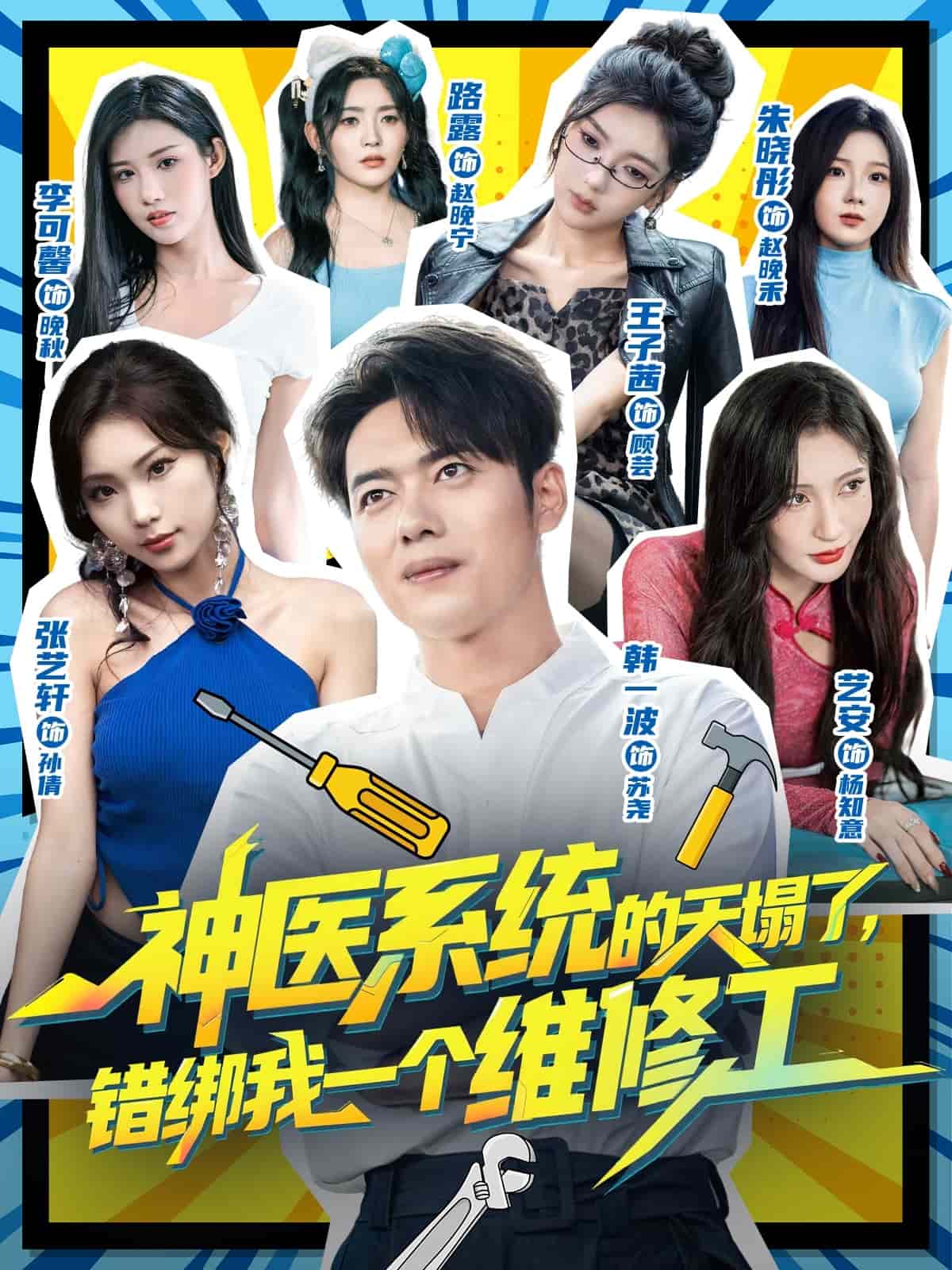 神医系统的天塌了错绑我一个维修工封面