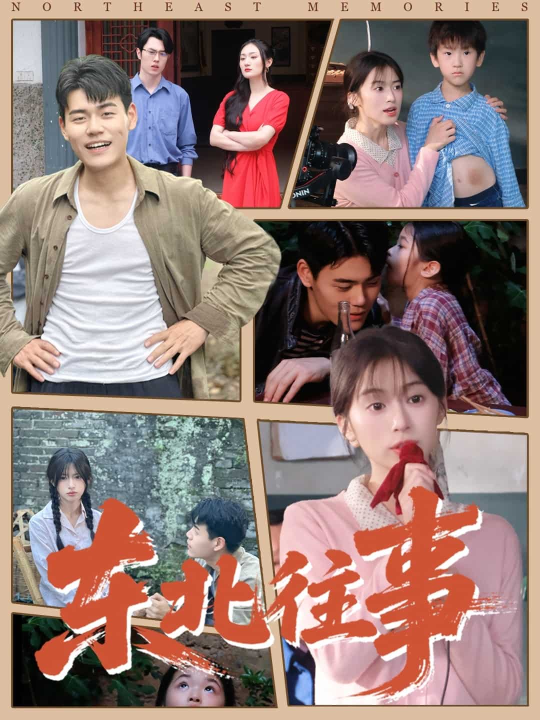 东北往事封面