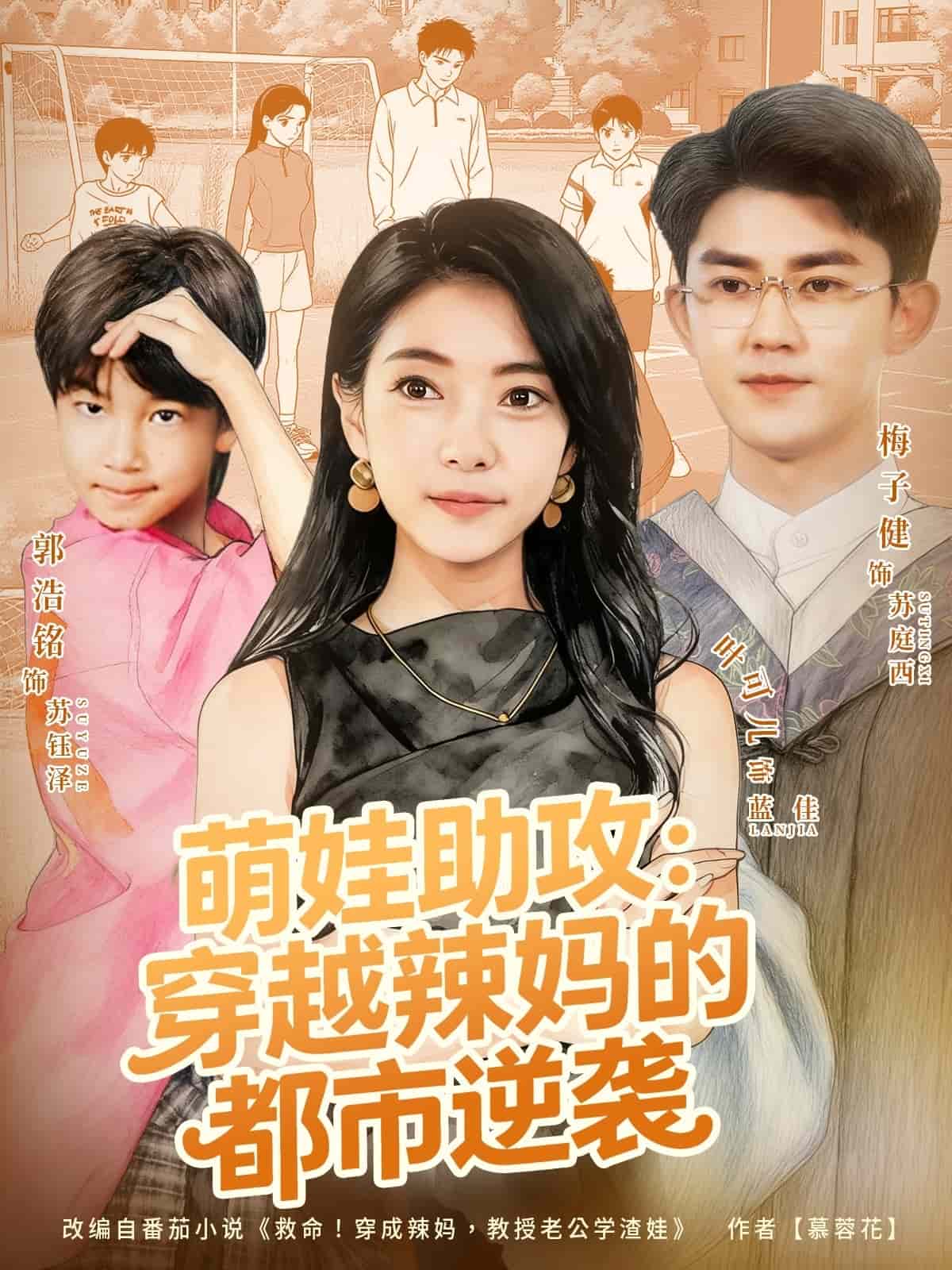 萌娃助攻：穿越辣妈的都市逆袭封面
