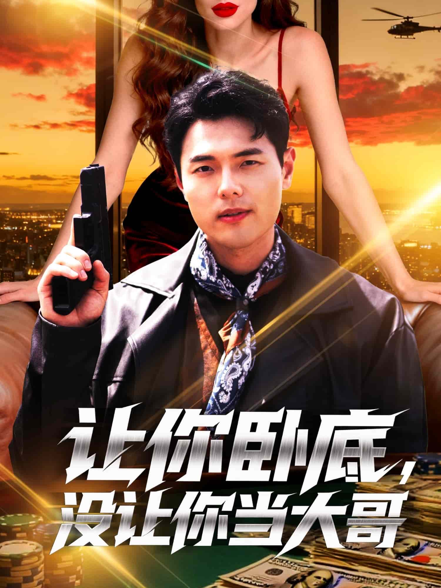 让你卧底，没让你当大哥封面