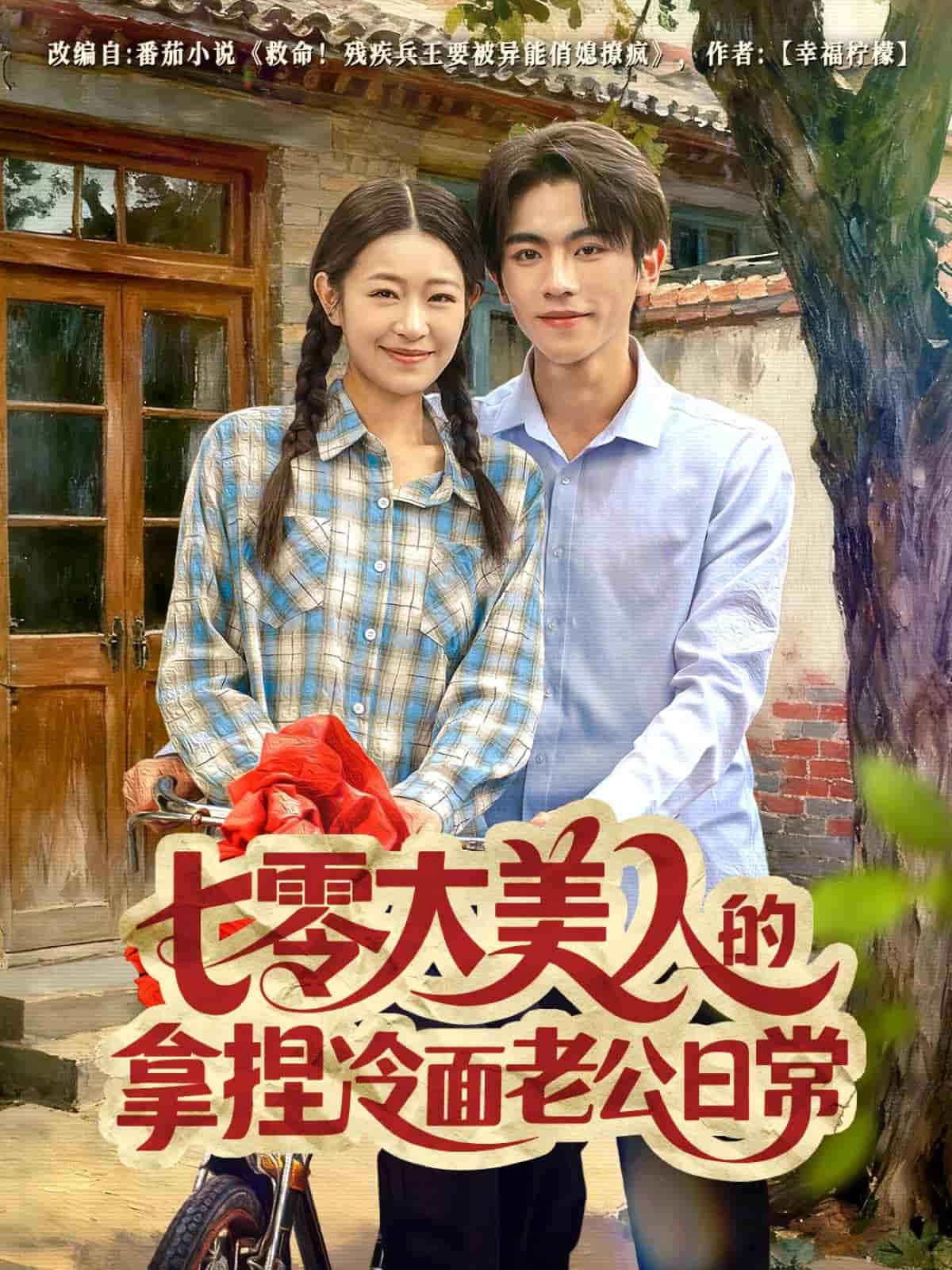 七零大美人的拿捏冷面老公日常封面
