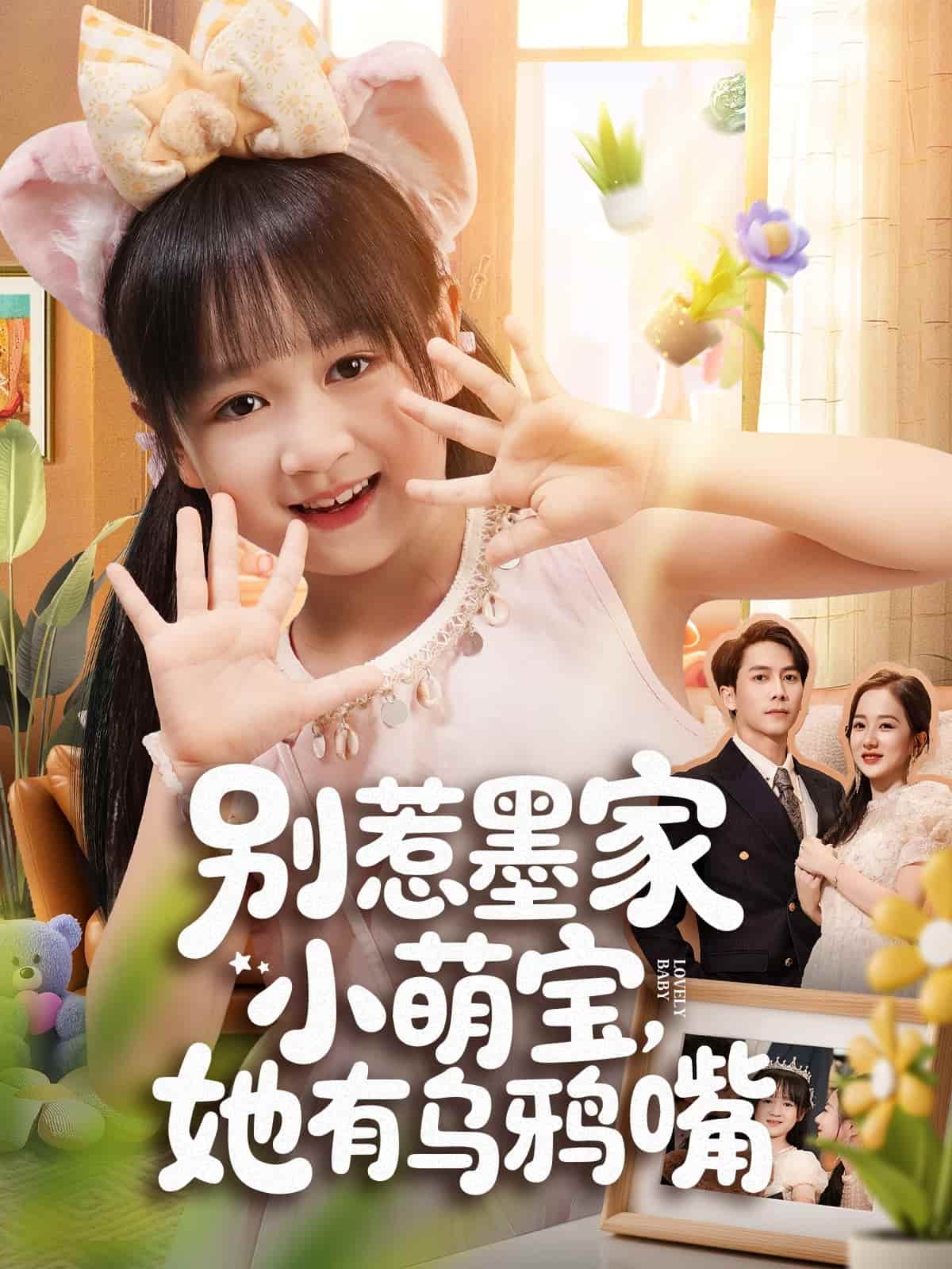 别惹墨家小萌宝，她有乌鸦嘴封面