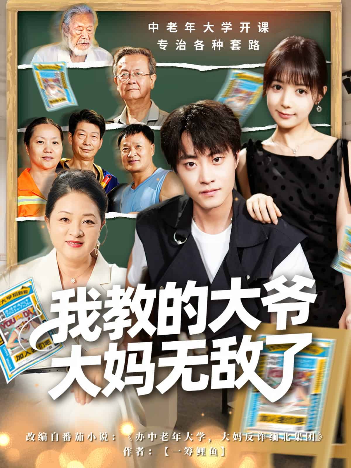 我教的大爷大妈无敌了封面