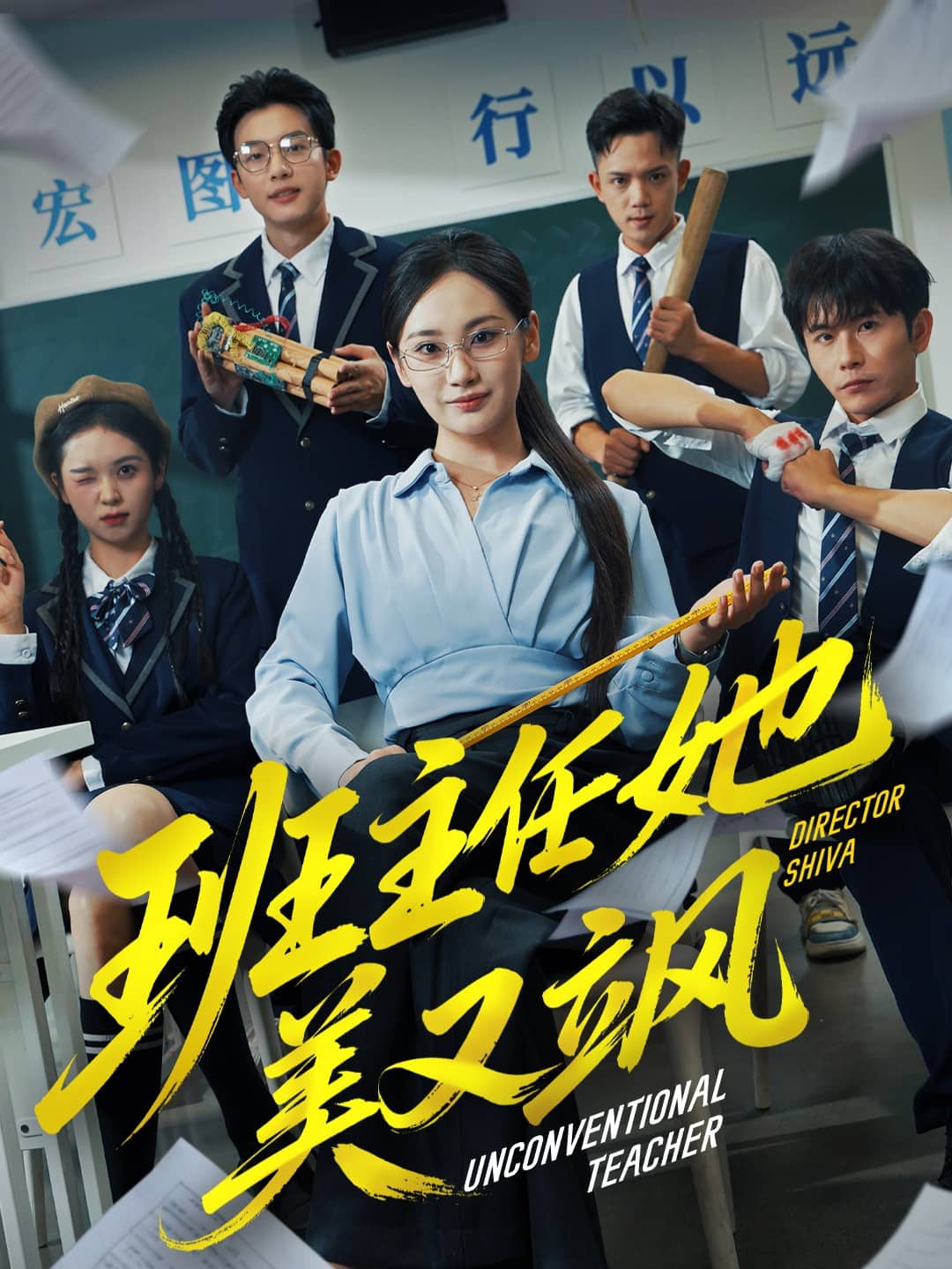 班主任她美又飒封面
