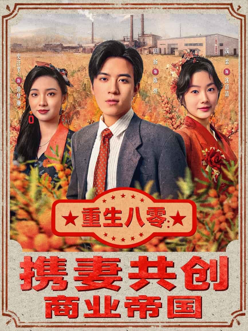 重生八零：携妻共创商业帝国封面