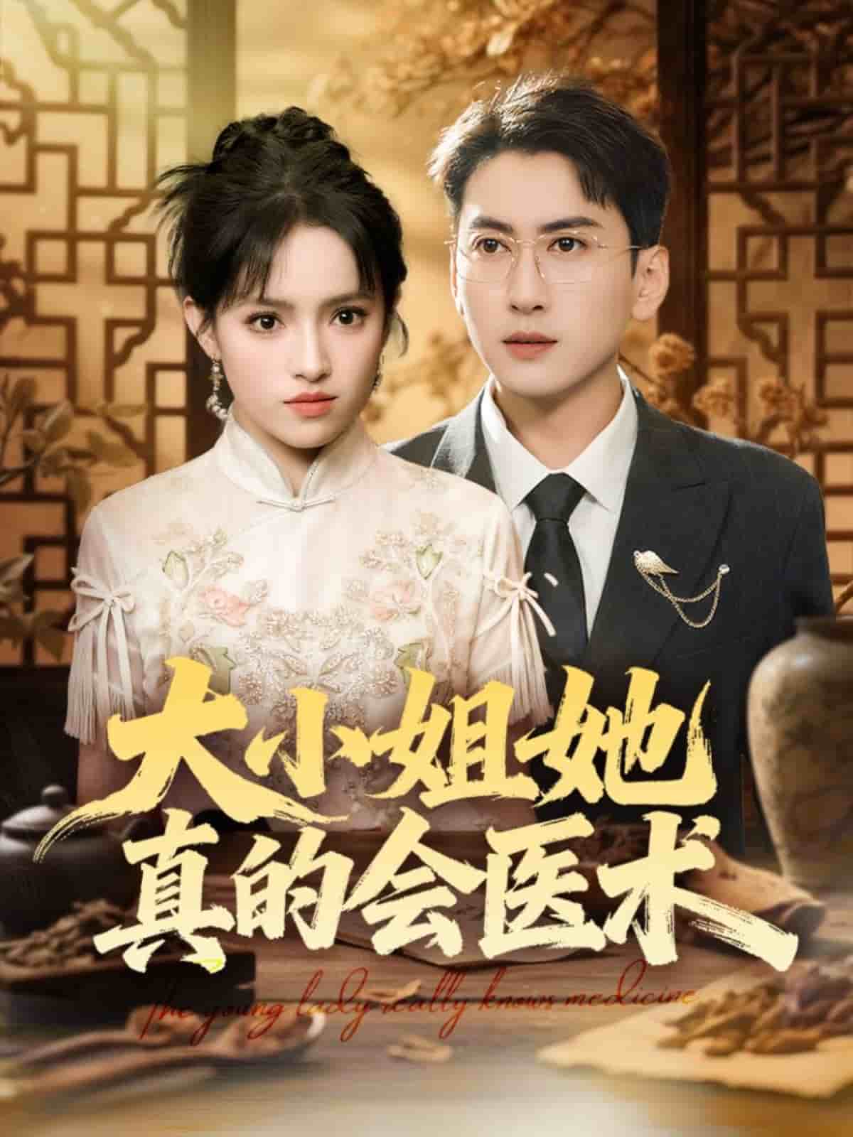 大小姐她真的会医术封面