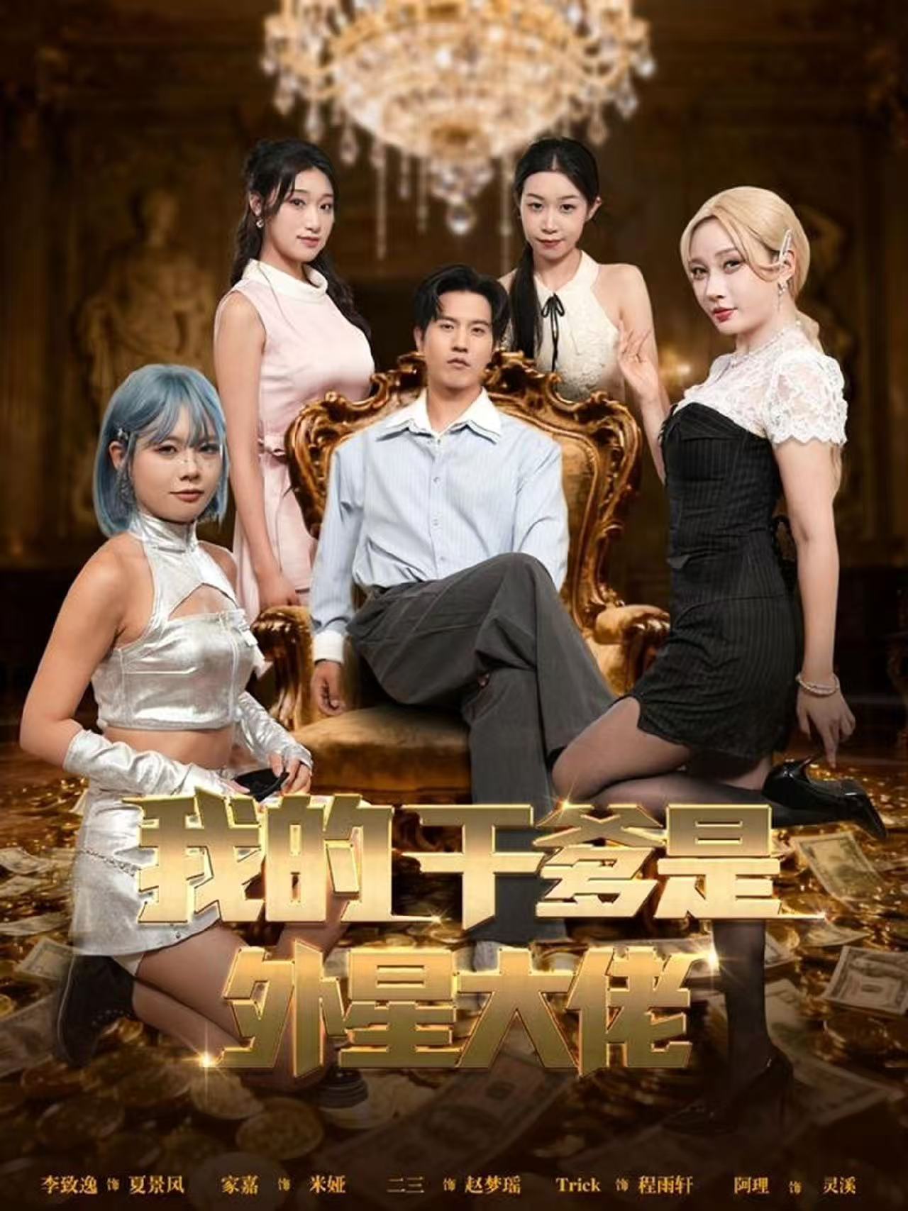 我的干爹是外星大佬封面