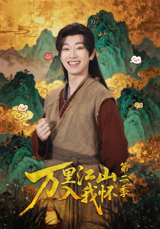 万里江山入我怀第二季封面