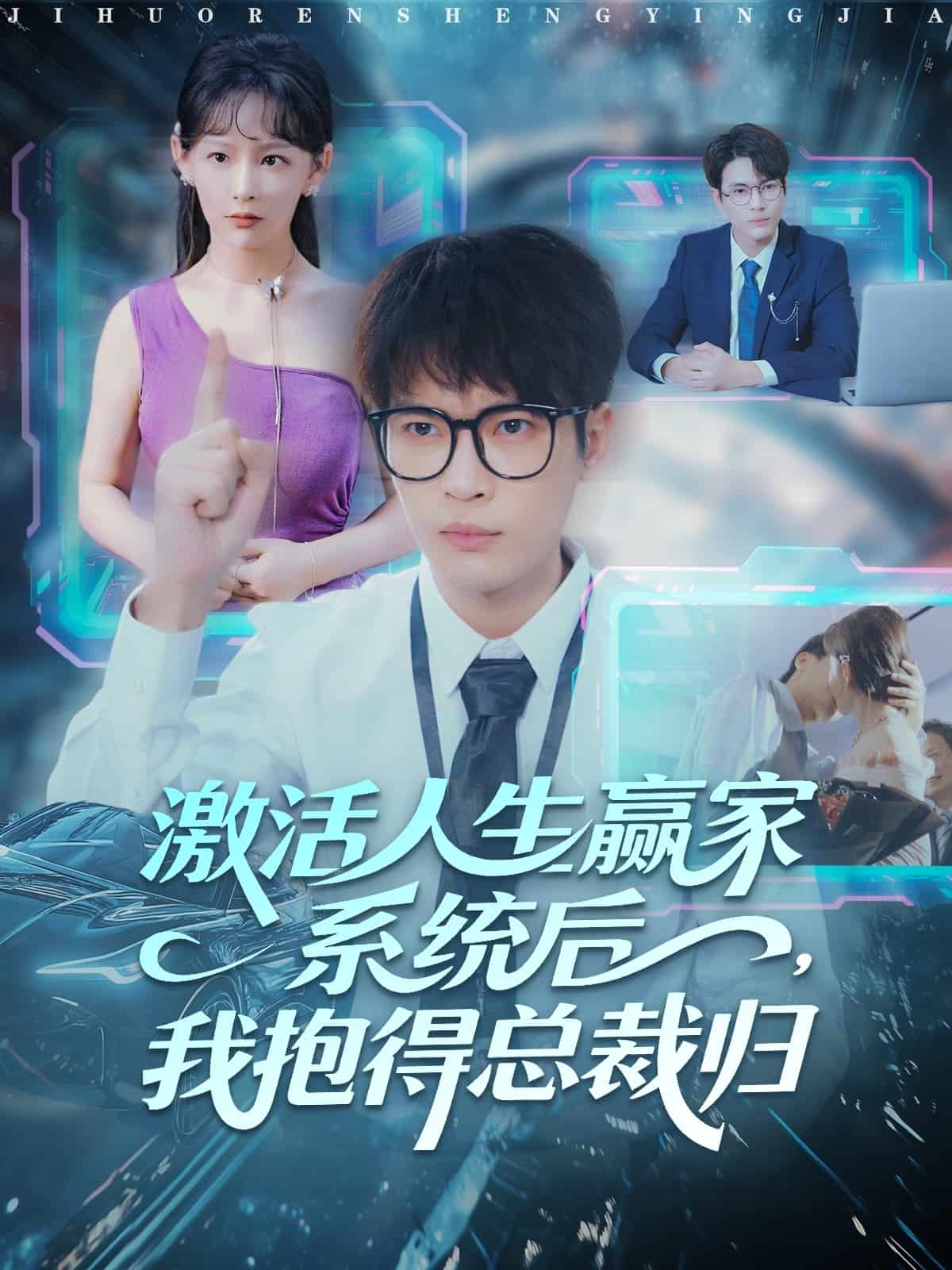 激活人生赢家系统后，我抱的总裁归封面