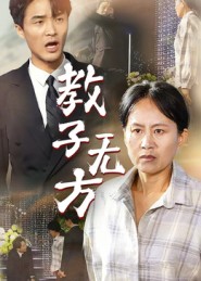 教子无方封面