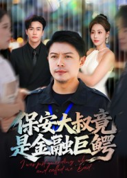 保安大叔竟是金融巨鳄封面
