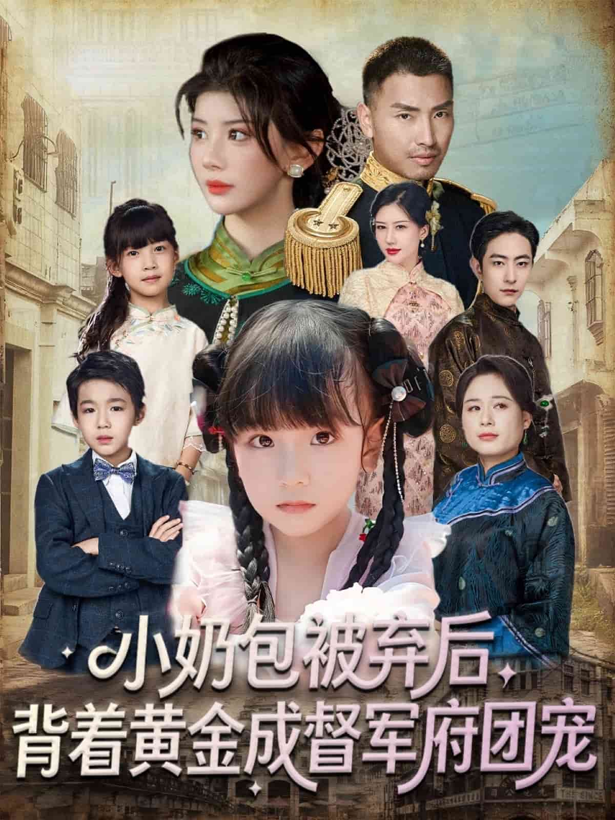 小奶包被弃后，背着黄金成督军府团宠封面