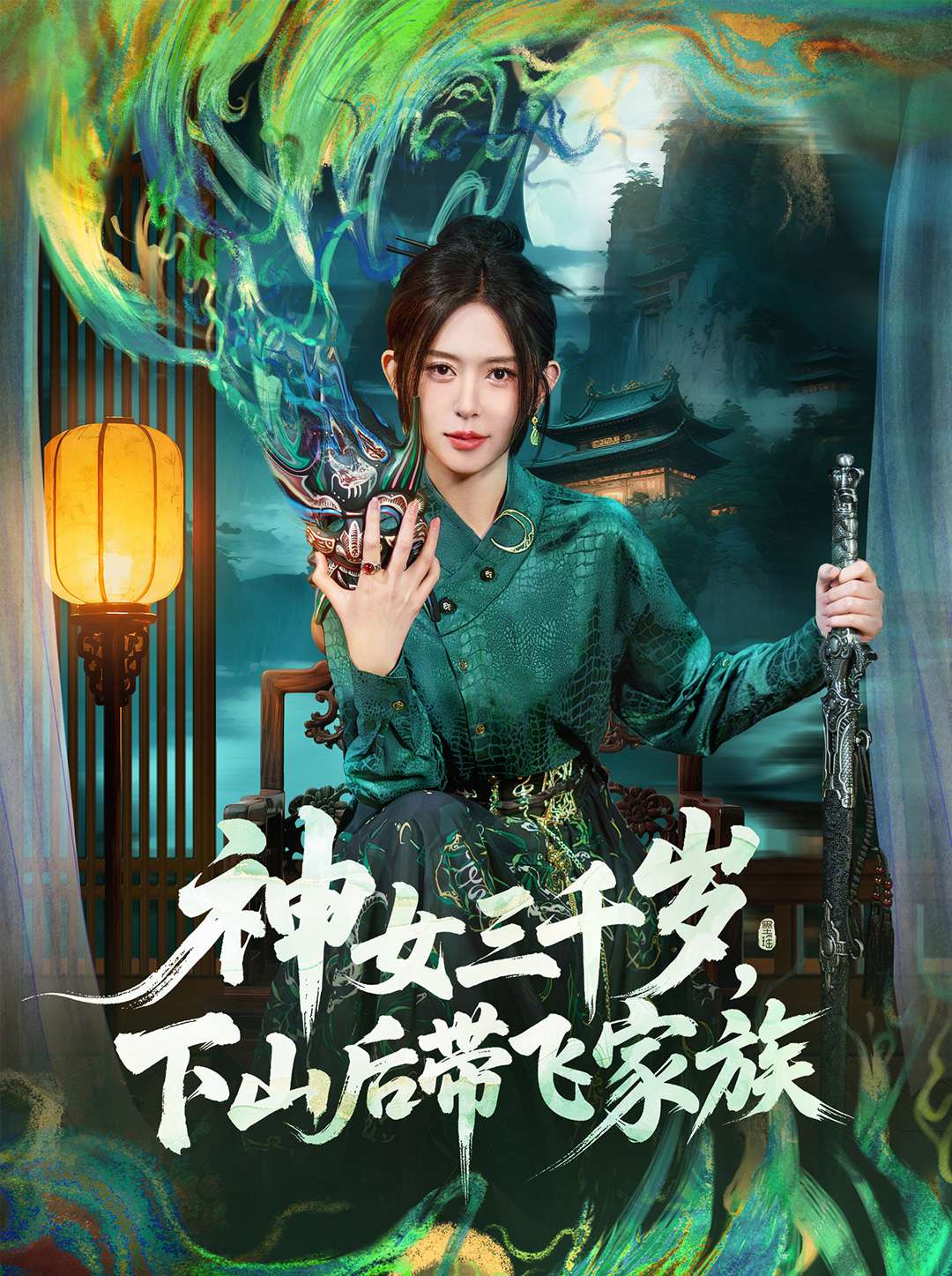 神女三千岁，下山后带飞家族封面