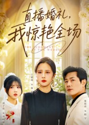 直播婚礼，我惊艳全场封面