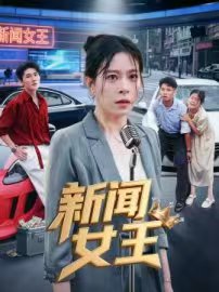 新闻女王（短剧版）封面