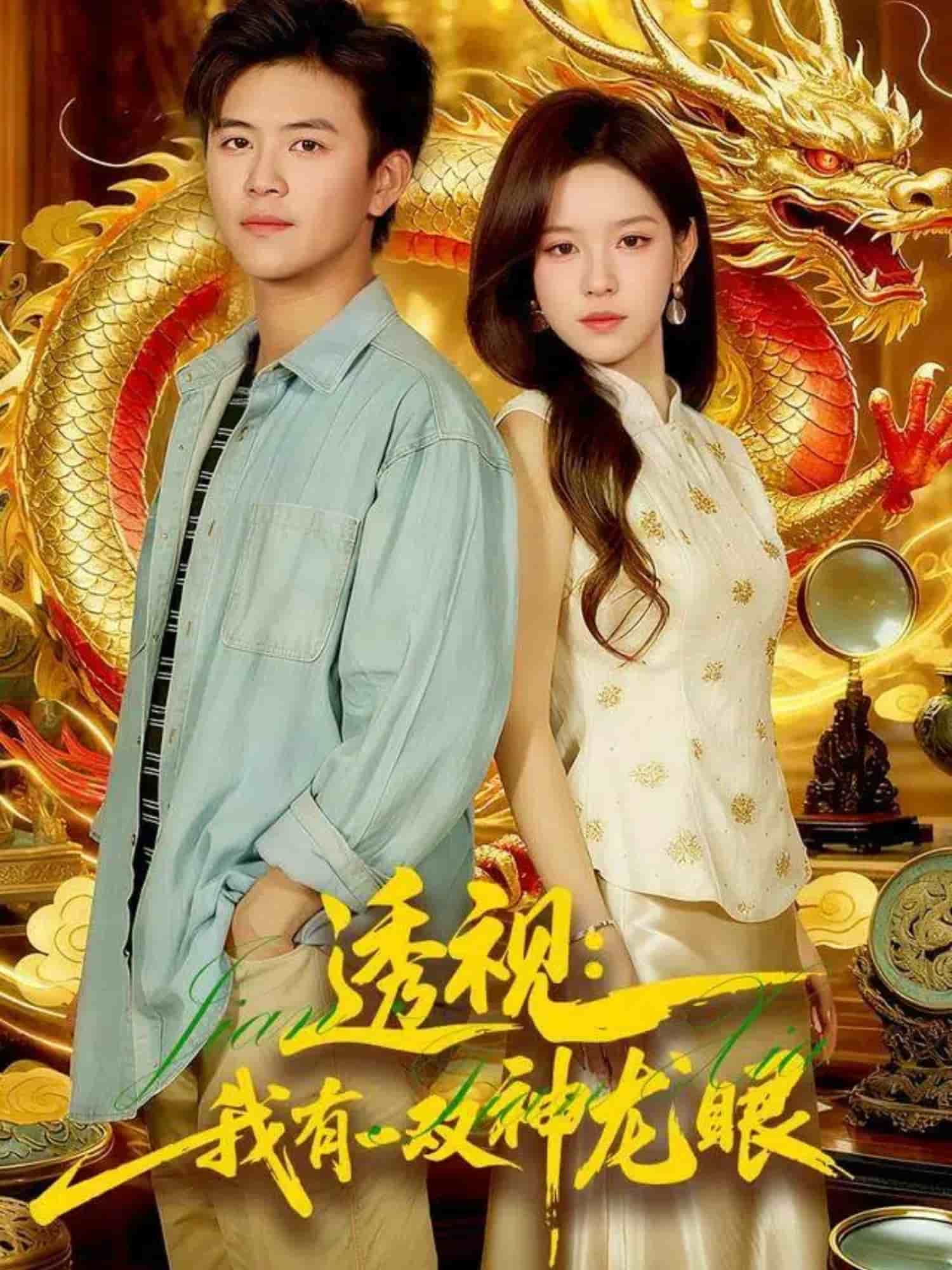 透视：我有一双神龙眼封面