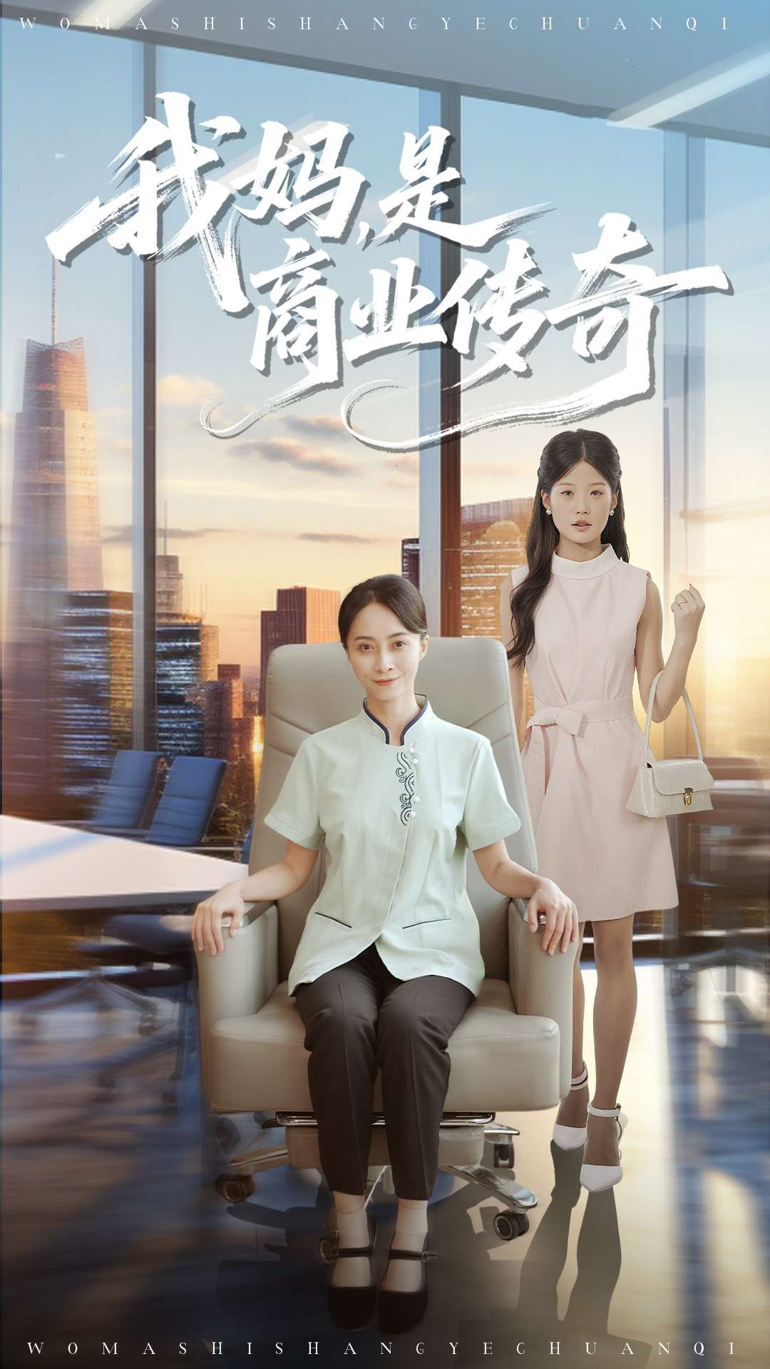 我妈是商业传奇封面