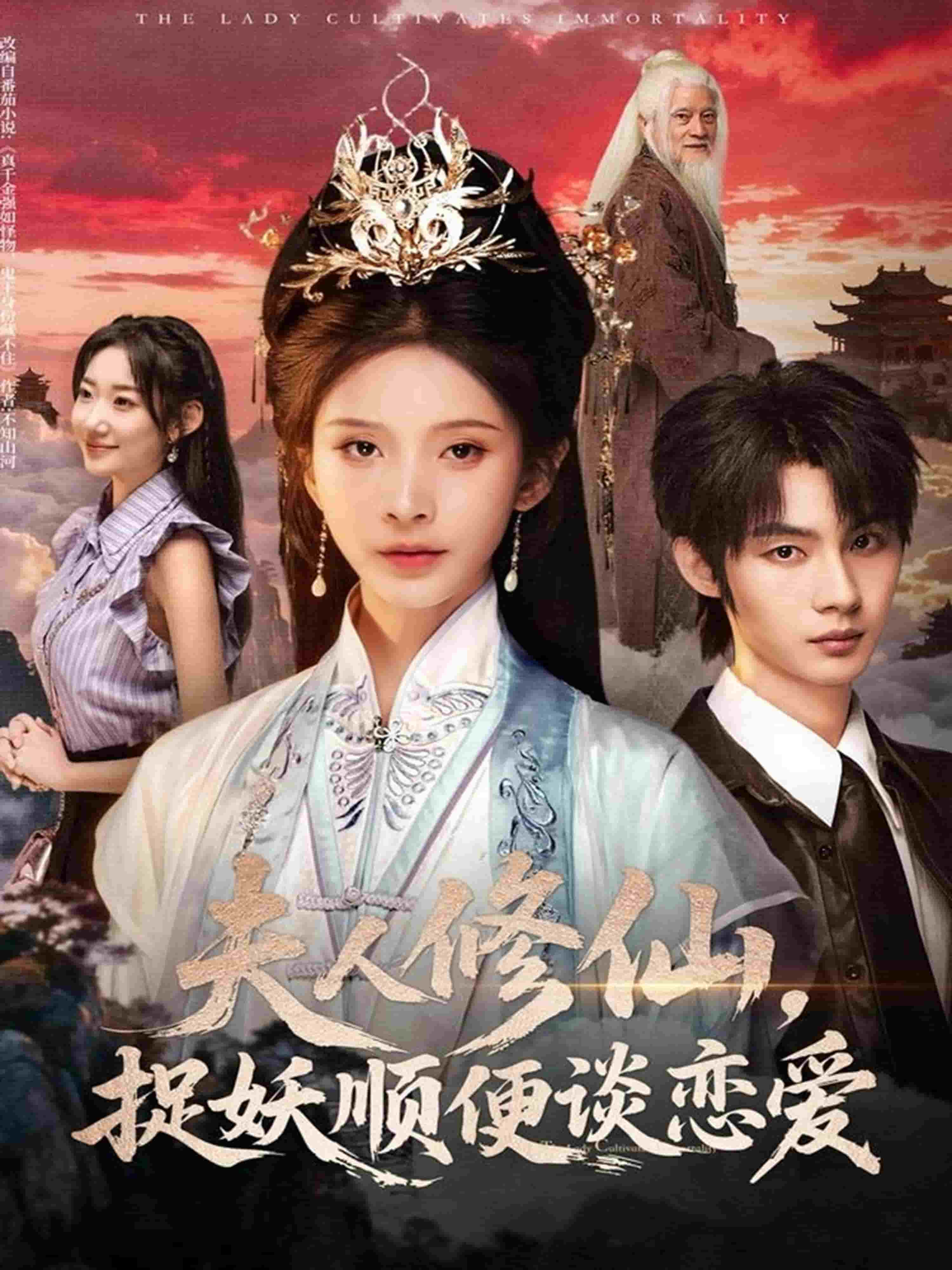 夫人修仙，捉妖顺便谈恋爱封面