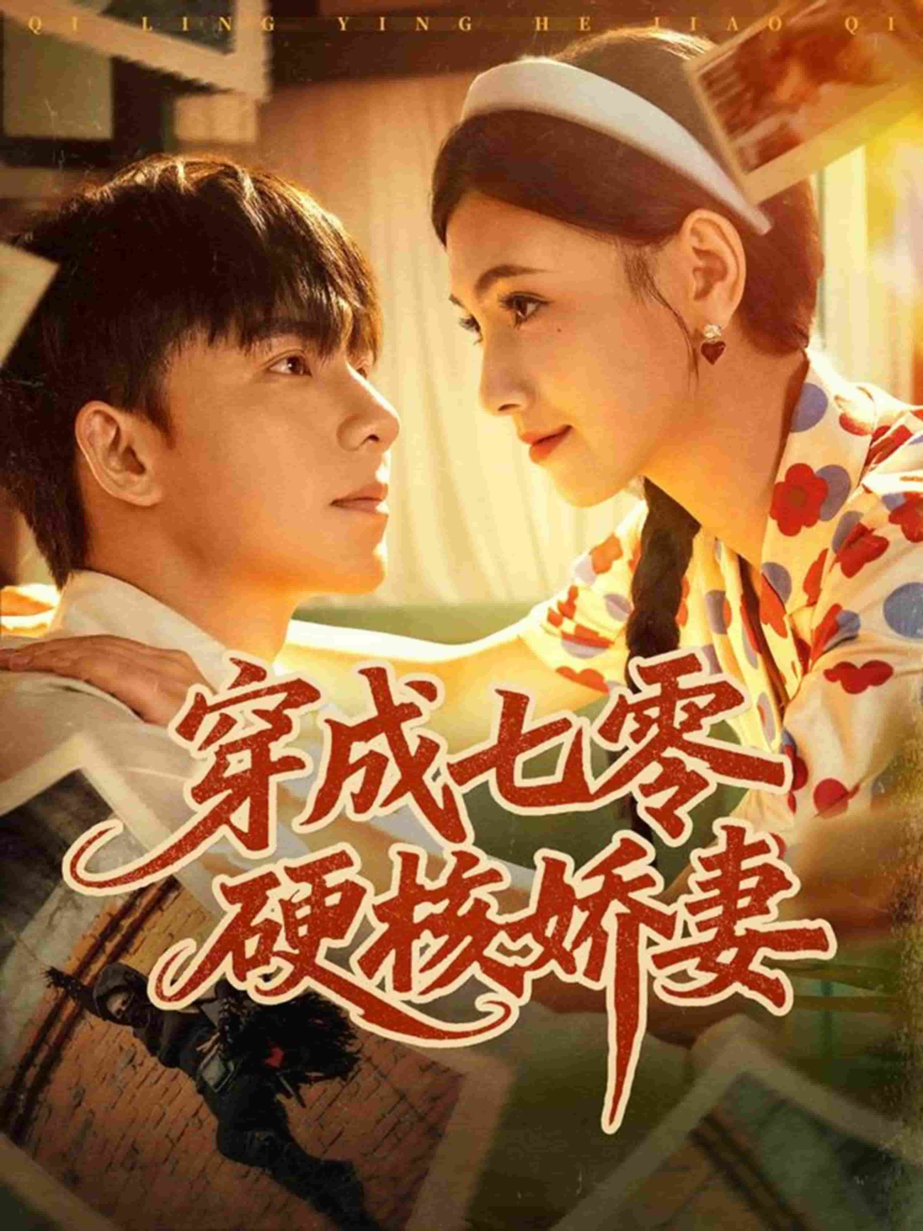穿成七零硬核娇妻封面