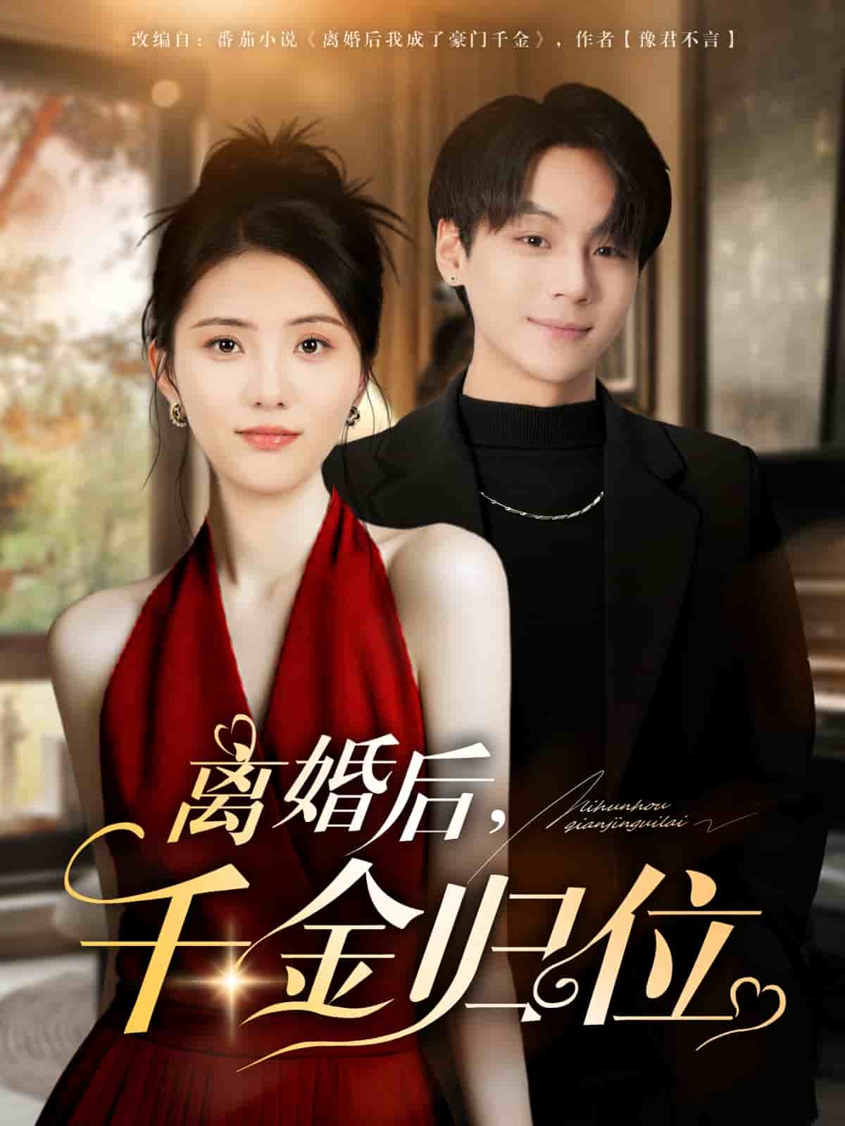 离婚后千金归位封面
