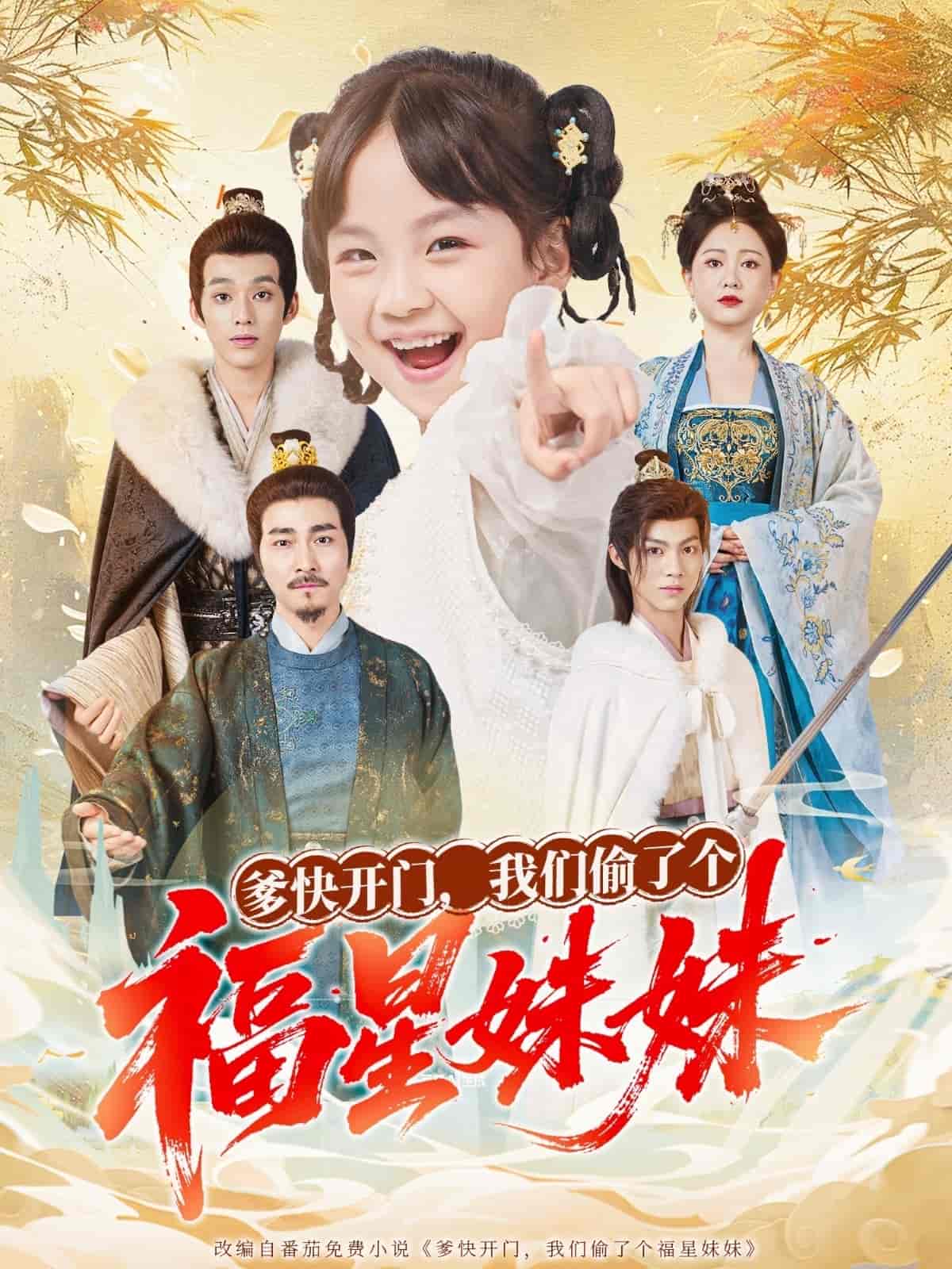 爹快开门我们偷了个福星妹妹封面