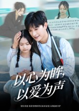 心为眸，以爱为声封面