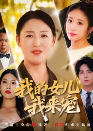 我的女儿我来宠封面