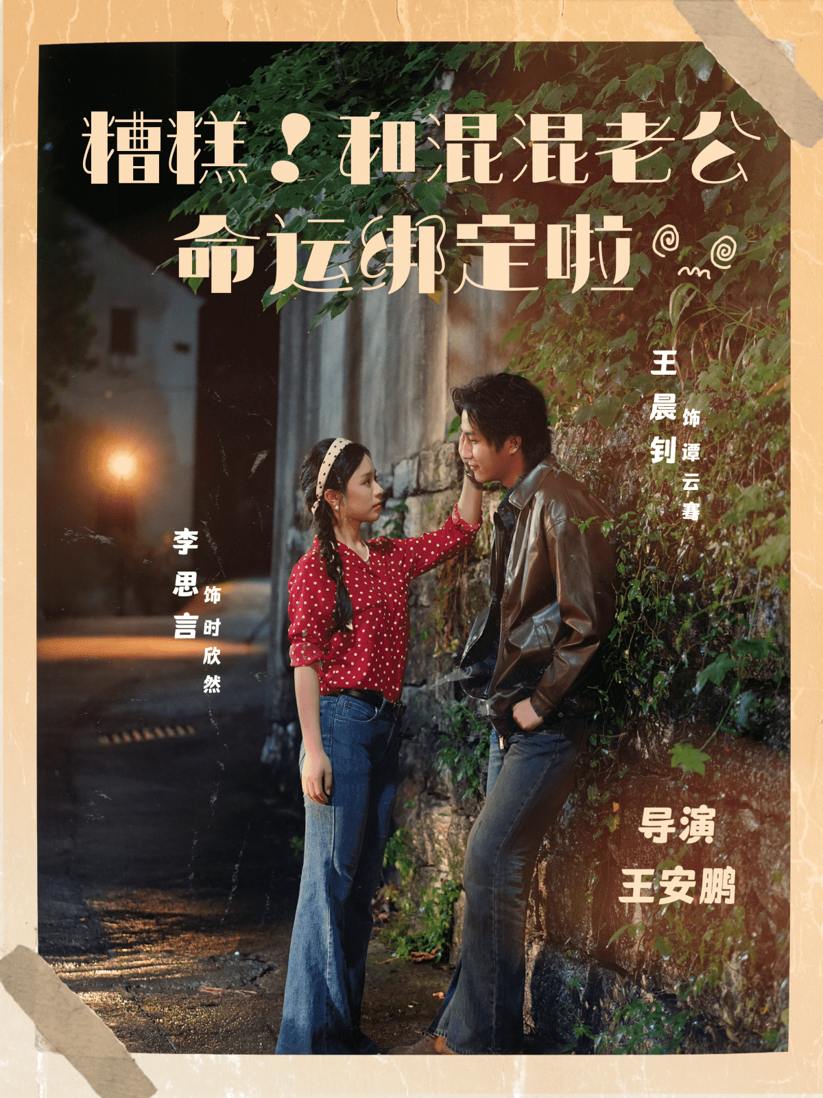 糟糕！和混混老公命运绑定啦封面
