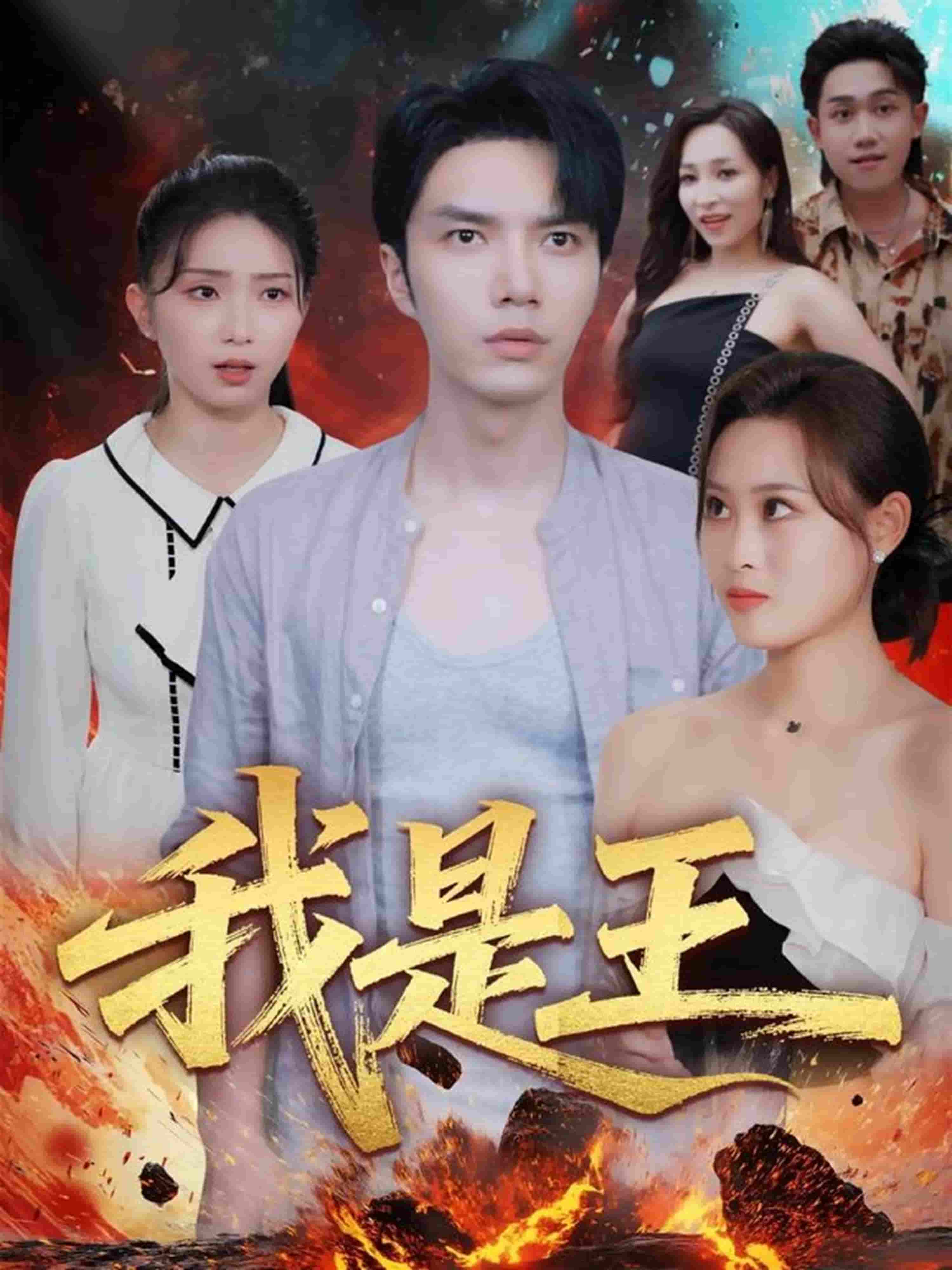 我是王封面