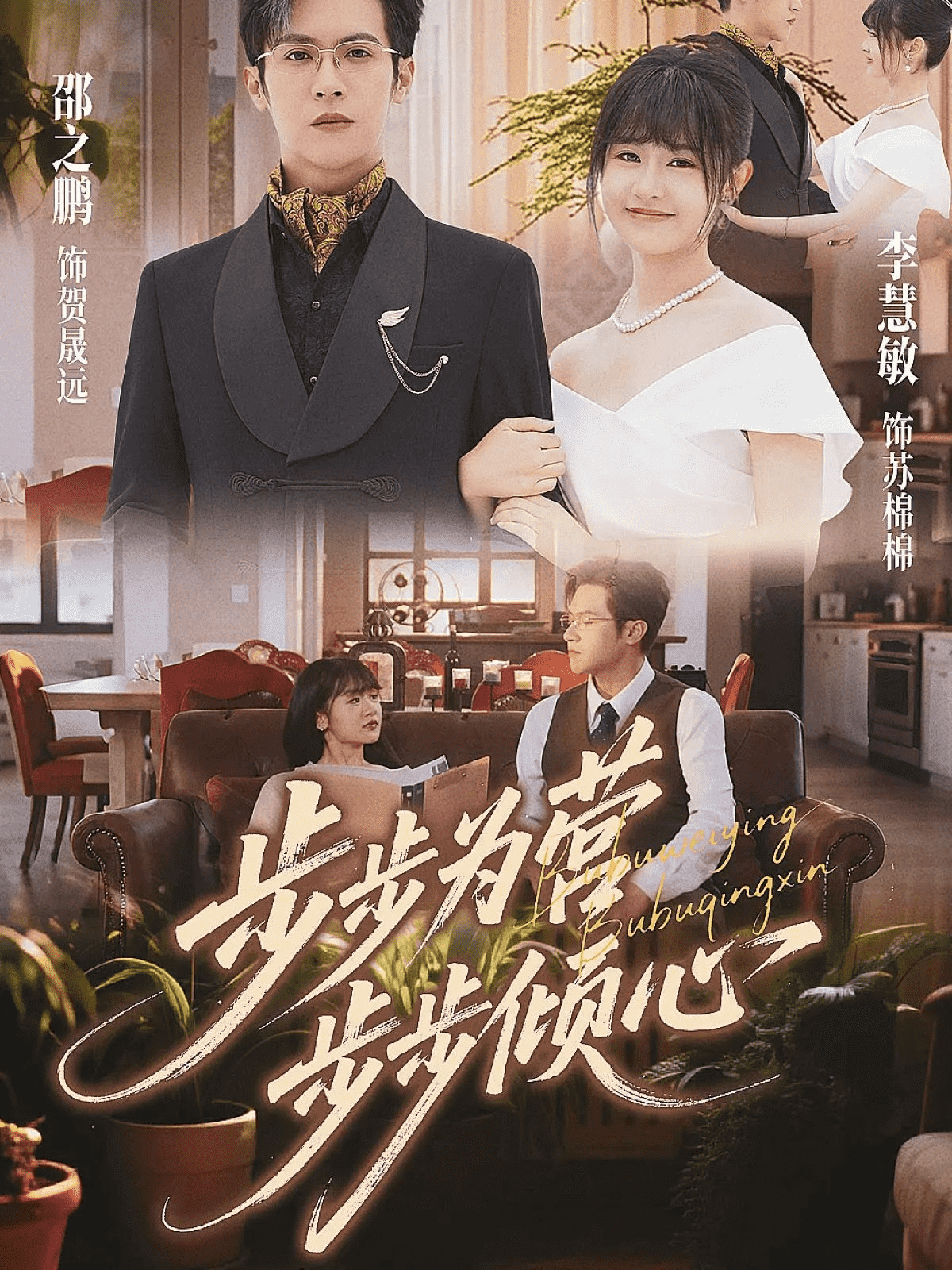 步步为营步步倾心封面