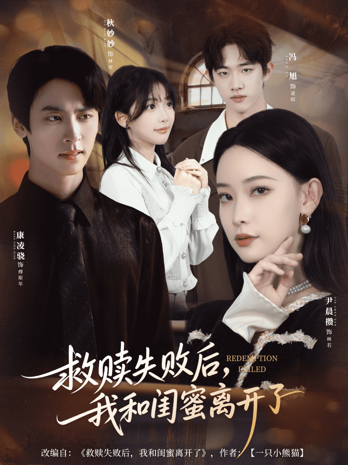 救赎失败后，我和闺蜜离开了封面