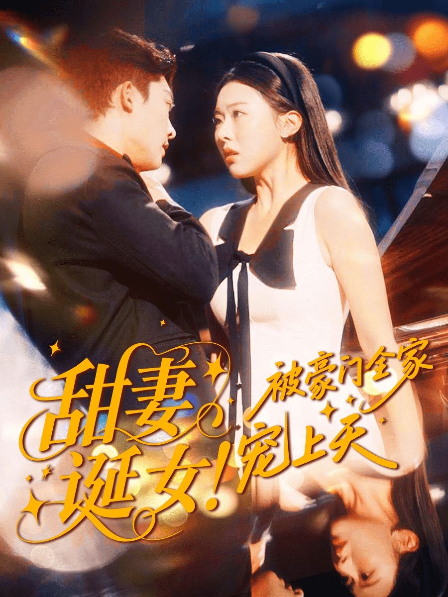 甜妻诞女！被豪门全家宠上天封面