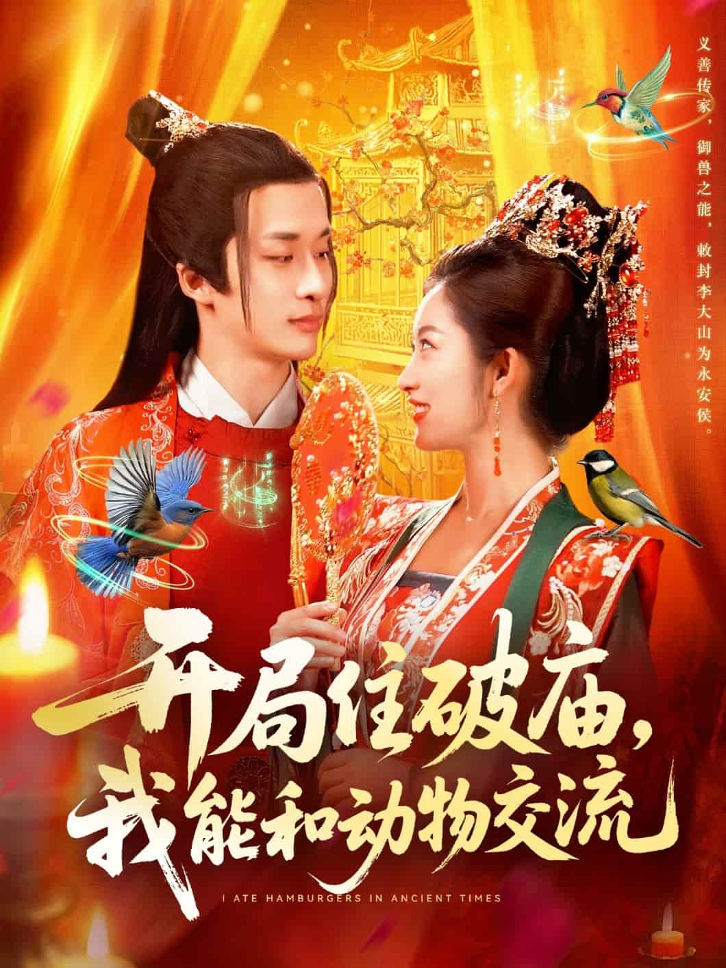 开局住破庙，我能和动物交流封面