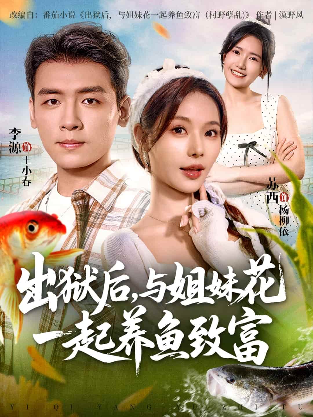 出狱后与姐妹花一起养鱼致富封面