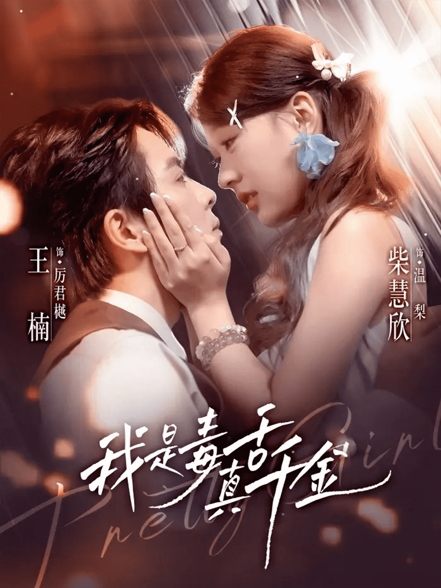 我是毒舌真千金封面