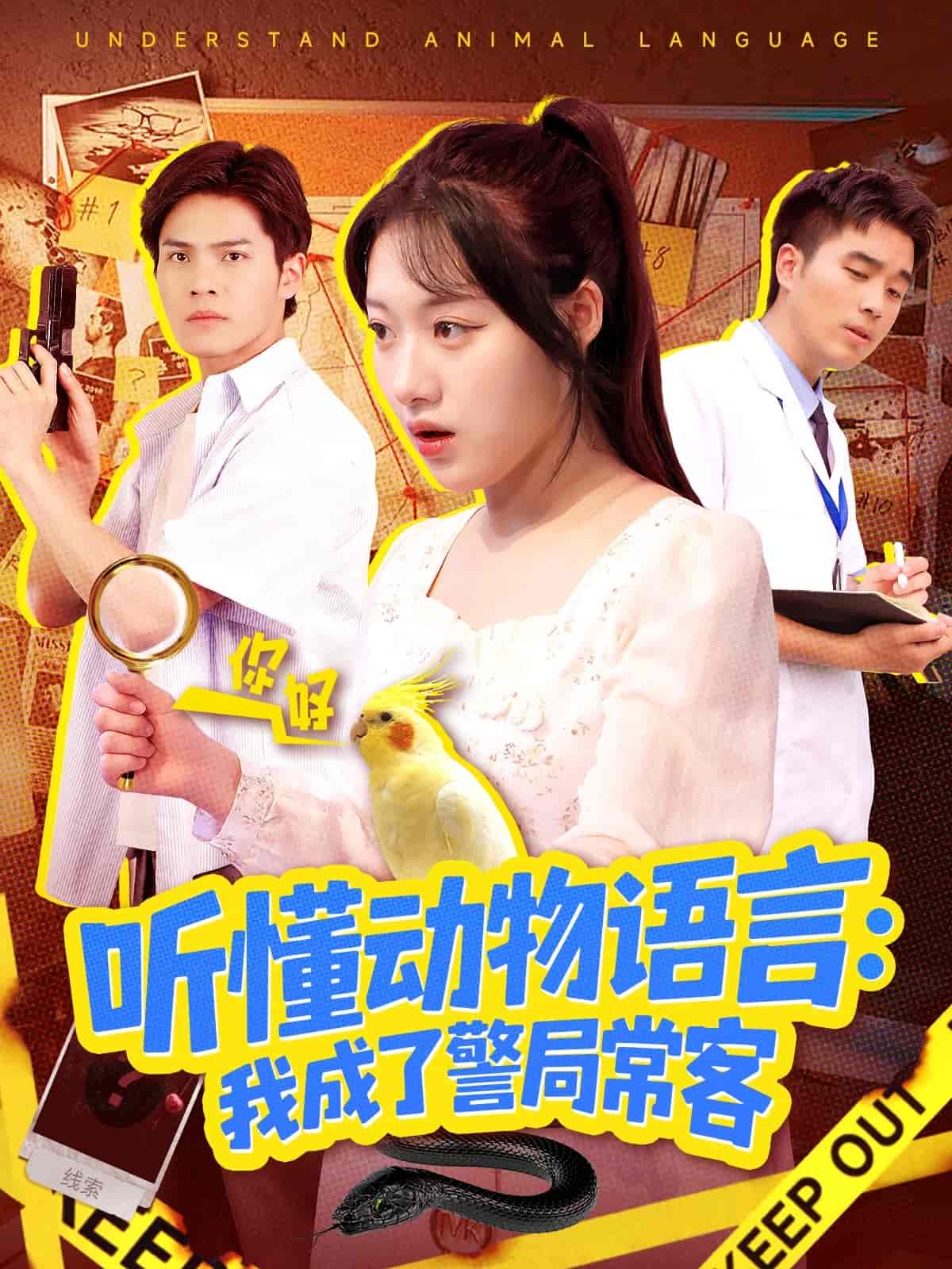 听懂动物语言我成了警局常客封面