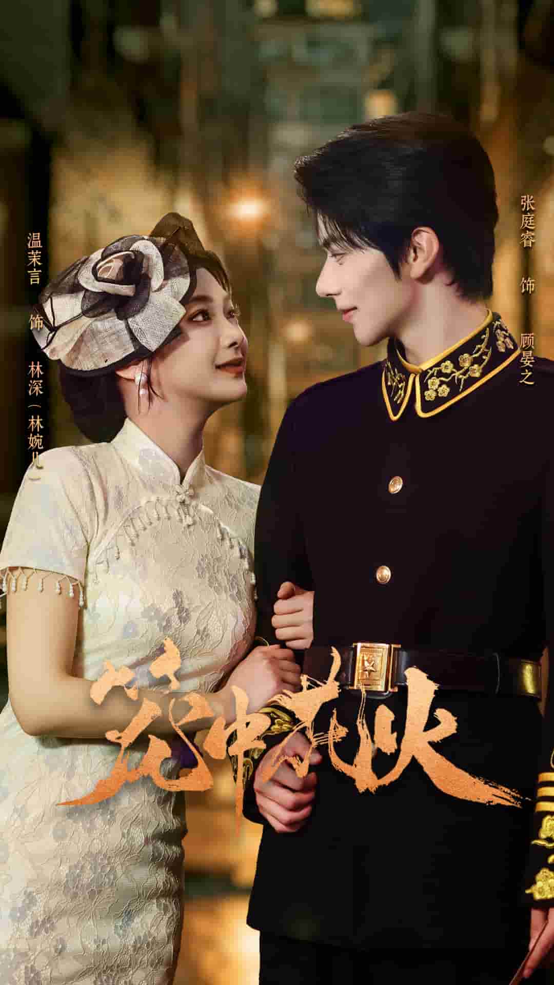 笼中花火封面