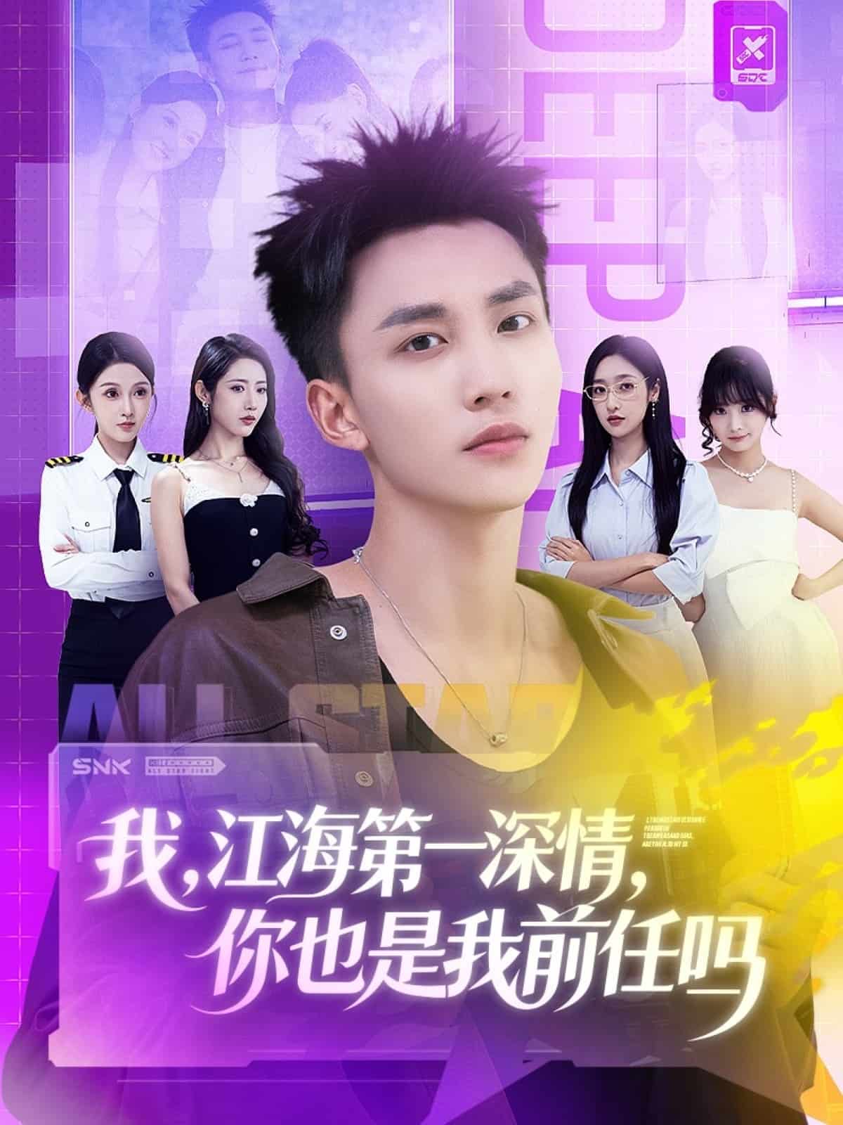 我江海第一深情你也是我前任吗封面